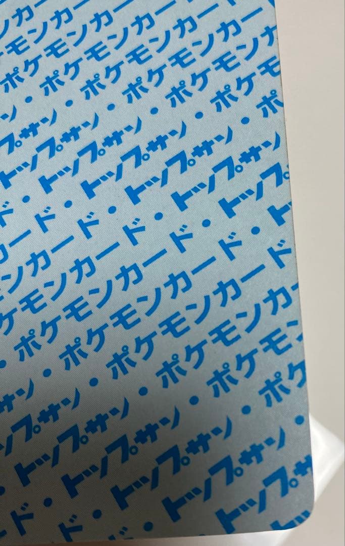 ポケモンカード トップサン エラー ナンバーレス 裏青 カメール