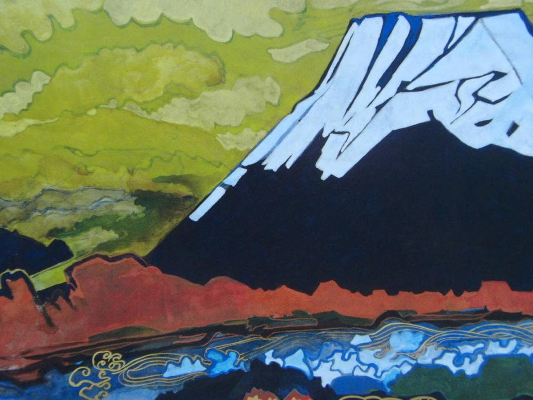 片岡 球子、【海近き富士】、大判、超希少画集・額装画、状態良好