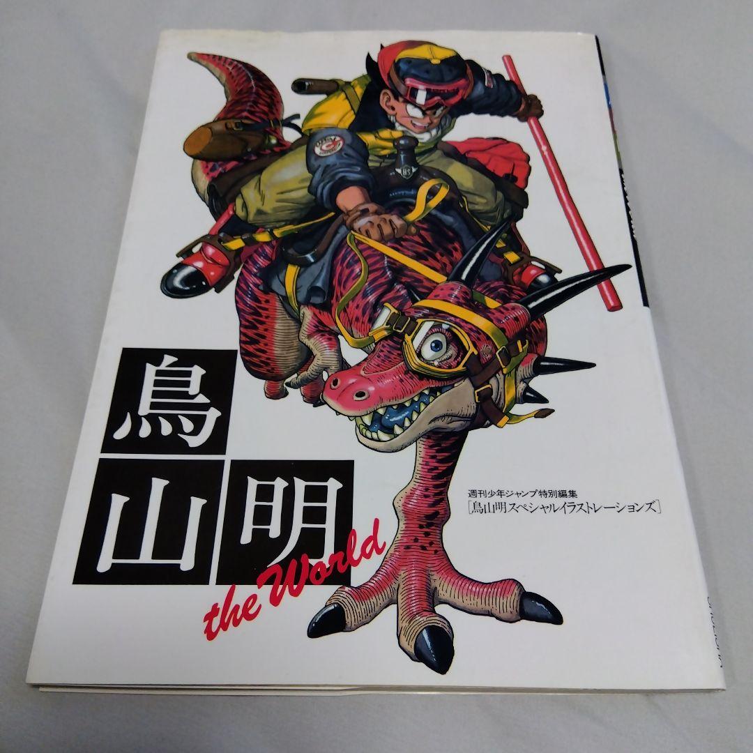 鳥山明セット 画集 イラスト 鳥山明の世界 イラストレーションズ