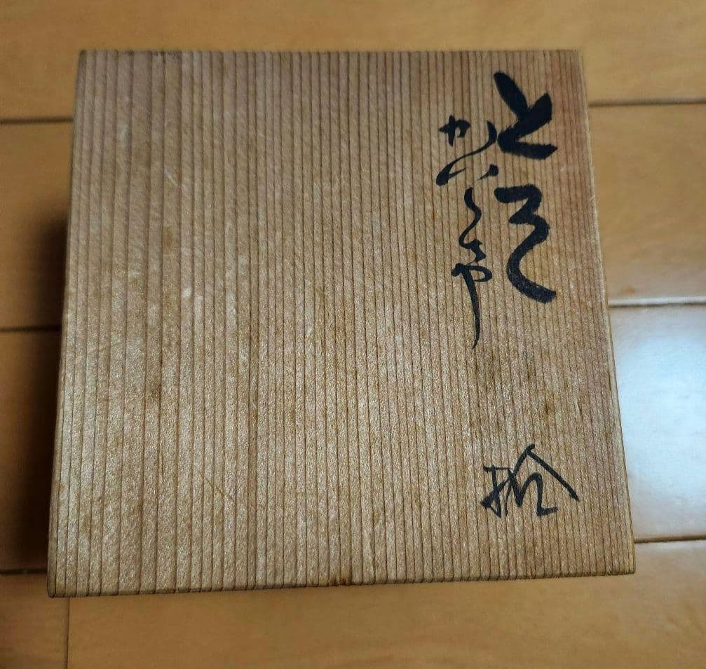 ツバメ　白井半七 吉兆好 屠蘇 かわらけ