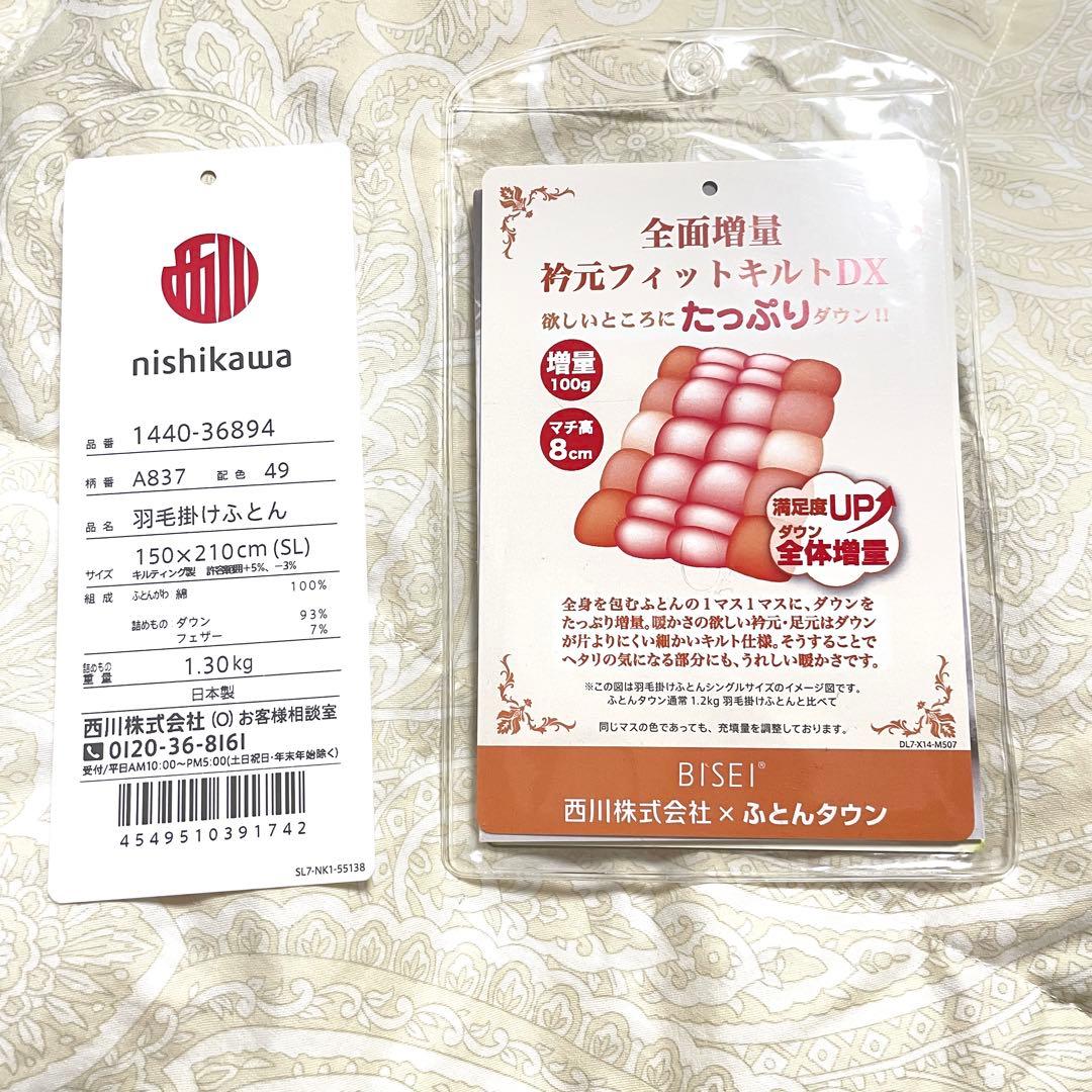 12/16まで出品　日本製　nishikawa 羽毛布団 150x210cm