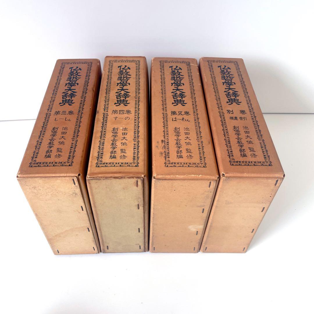 仏教哲学大辞典 第三〜五巻+別巻 4冊 池田大作 創価学会 - メルカリ