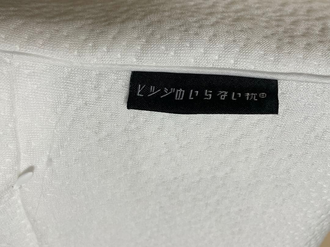 ヒツジのいらない枕　至極　ほぼ未使用