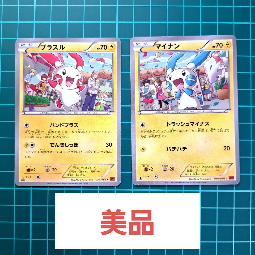 美品】ポケモンカード プラスル マイナン ライジングフィスト xy3