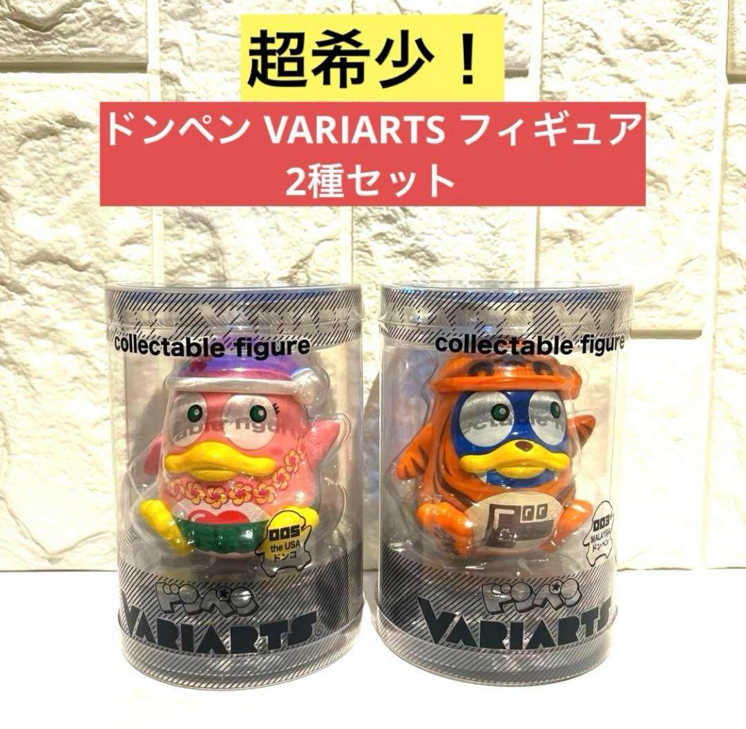 超希少】ドンペン VARIARTS フィギュア2種セット - メルカリ