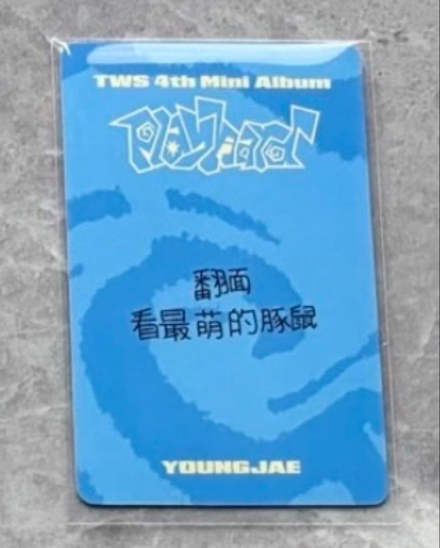 TWS ヨンジェ playhard yizhiyu サイン会限定 トレカ A - メルカリ