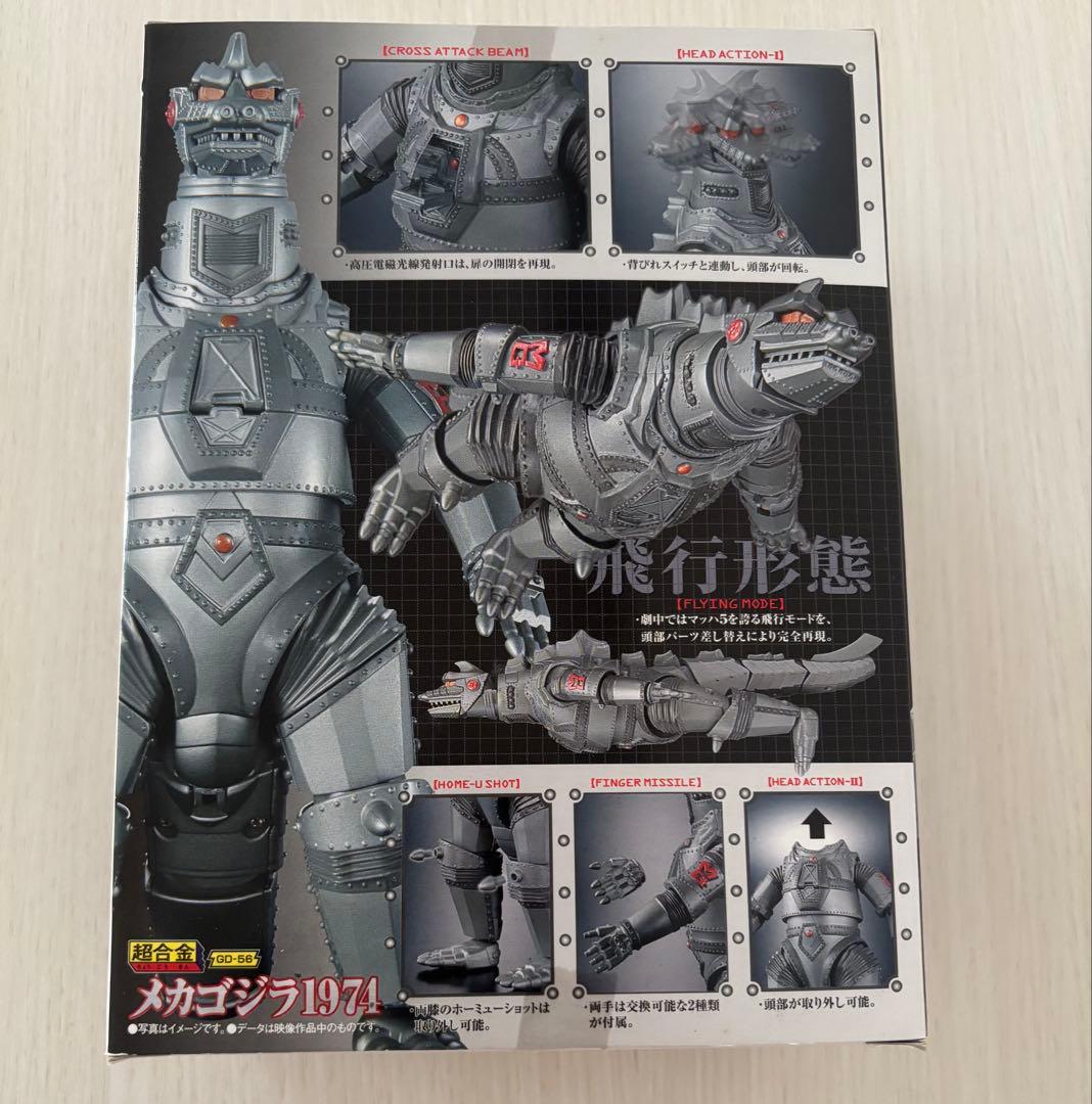 超合金 メカゴジラ1974 GD-56 ゴジラ　バンダイ