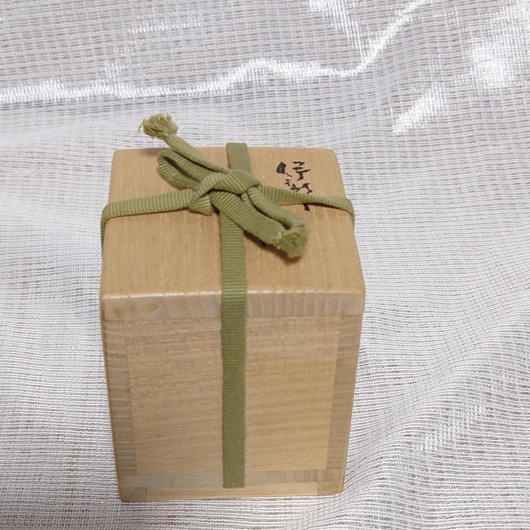 161 金重有邦 ぐい呑 備前焼（共箱あり）岡山県指定重要無形文化財保持