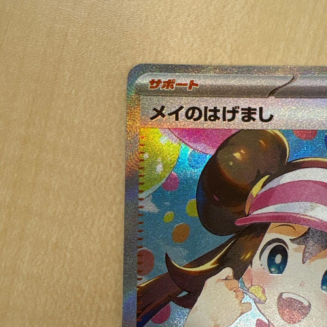 メイのはげましsar