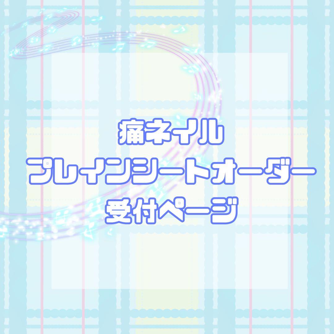 プレインシート　痛ネイル