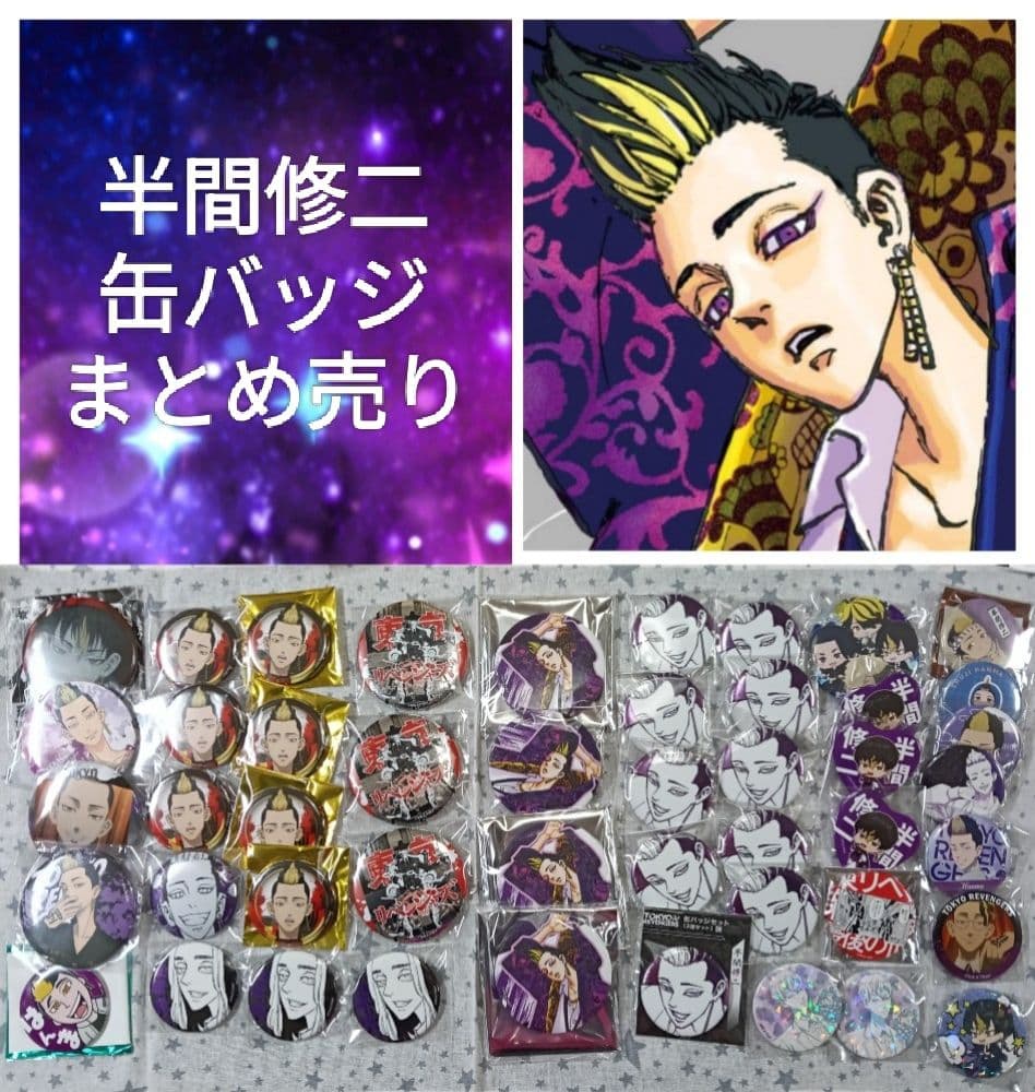 東京リベンジャーズ 半間修二 缶バッジ まとめ売り 原画展 最後の世界