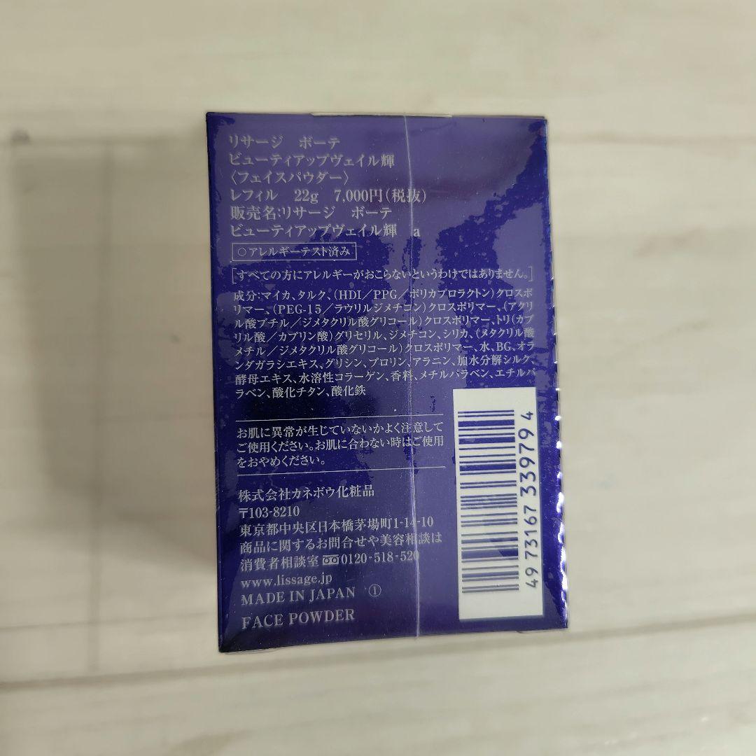 新品未開封 リサージボーテ ルースパウダー 輝 レフィル 22g