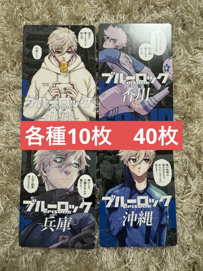 ブルーロック 47都道府県カード エゴイストカード 凪誠一郎 40枚