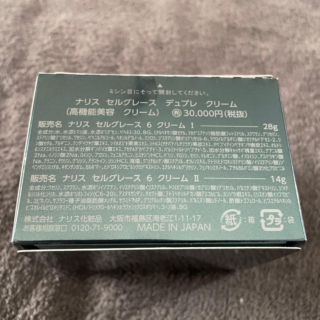 ナリス　セルグレース　デュプレクリーム