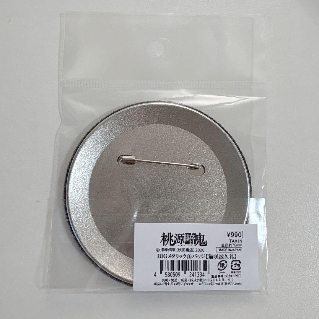 桃源暗鬼 BIGメタリック缶バッジ 猫咲波久礼 TSUTAYA 秋田書店 - メルカリ