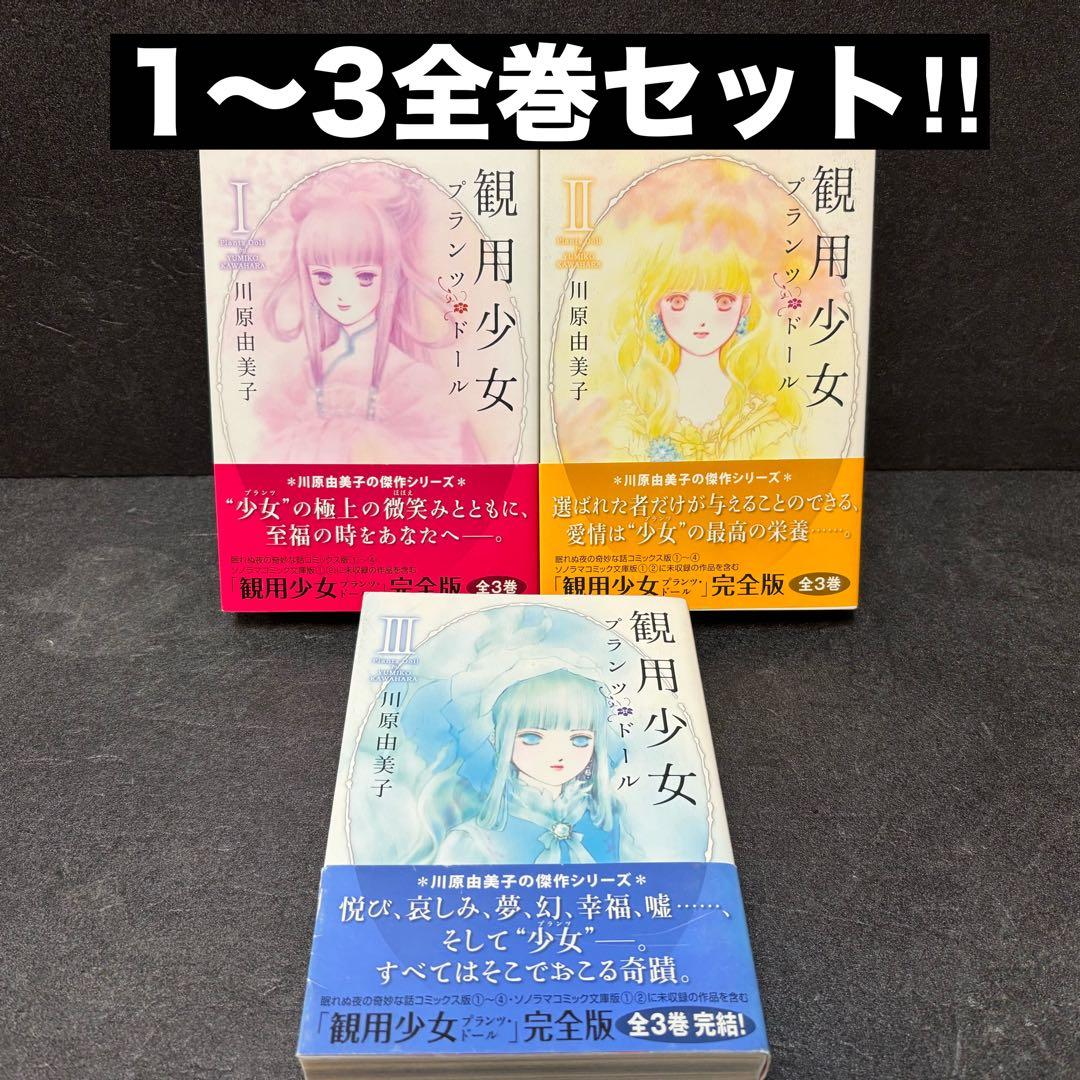全巻帯付き】観用少女(プランツ・ドール) 完全版1巻〜3巻全巻セット