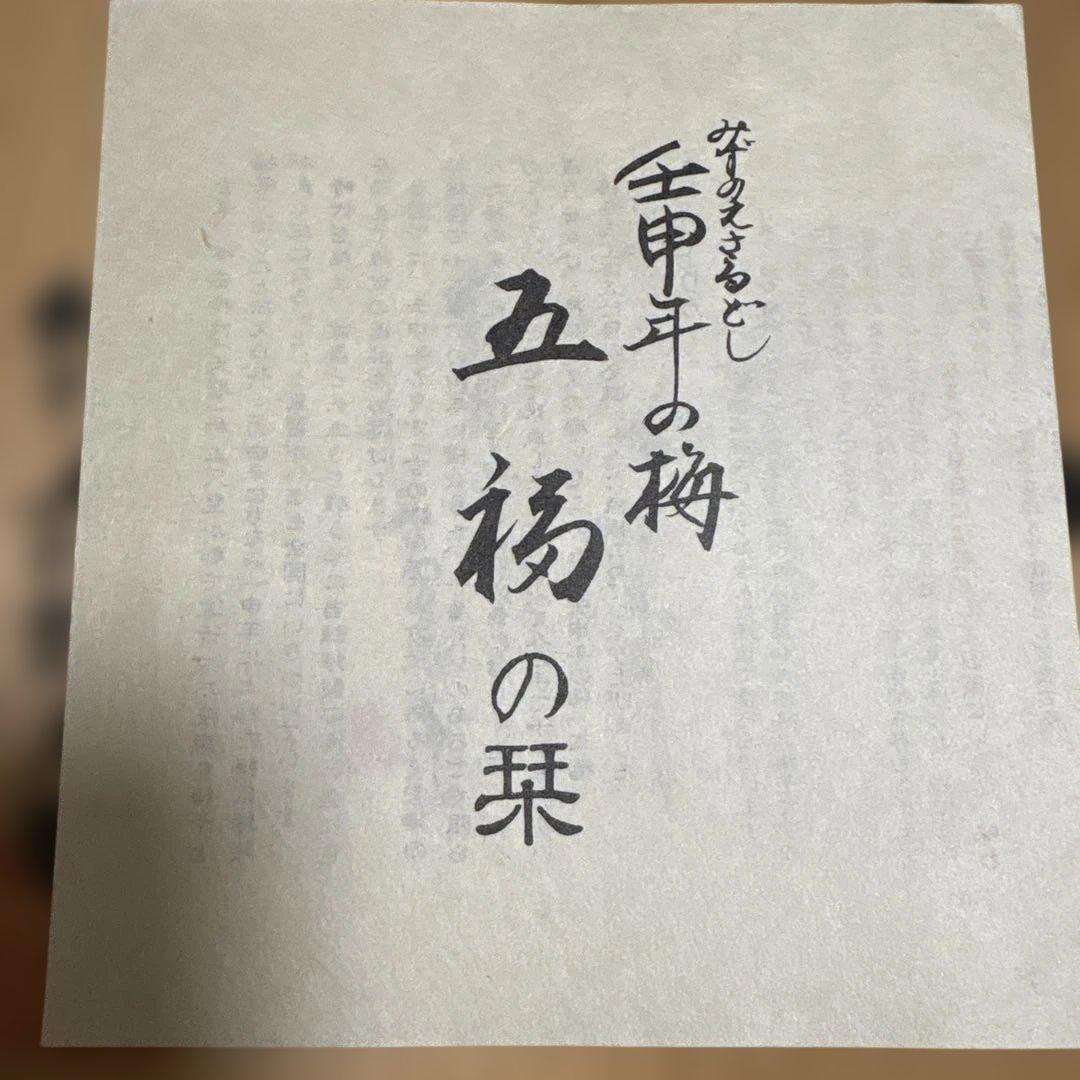 紀州五代梅本舗 壬申年限定五福梅干し 壺は有田焼 - メルカリ