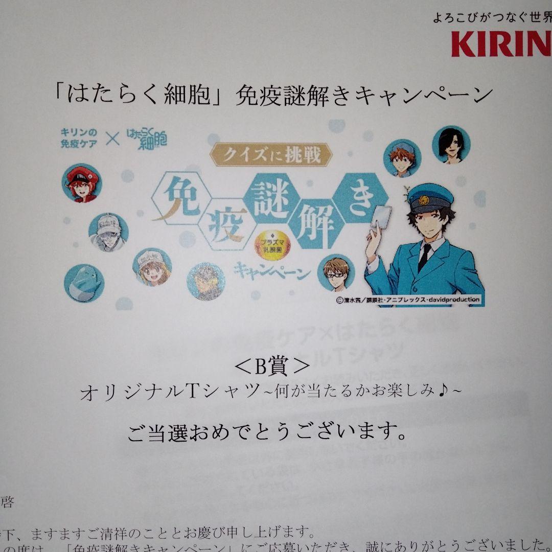 はたらく細胞 Tシャツ キリン 免疫ケア 免疫謎解き キャンペーン 抽