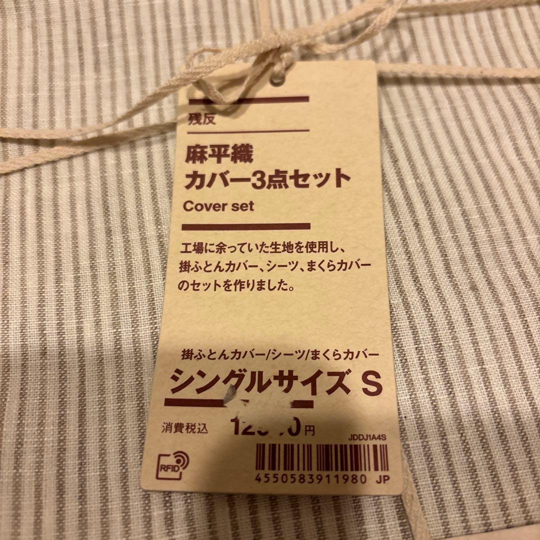 無印良品　麻平織ふとんカバー（ベット用）3点セット シングルサイズ