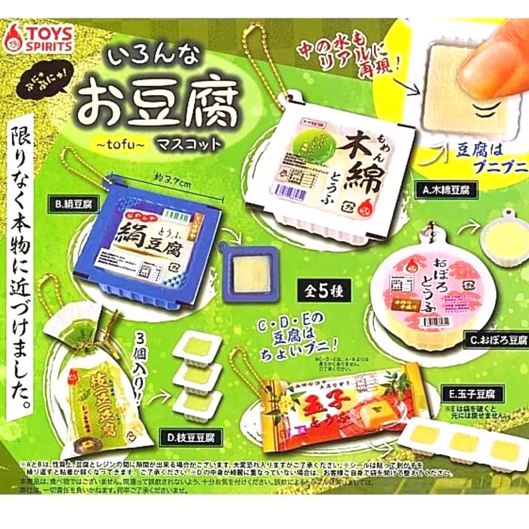 ぷにゅぷにゅ いろんなお豆腐マスコット ミニチュアチャーム 全5種