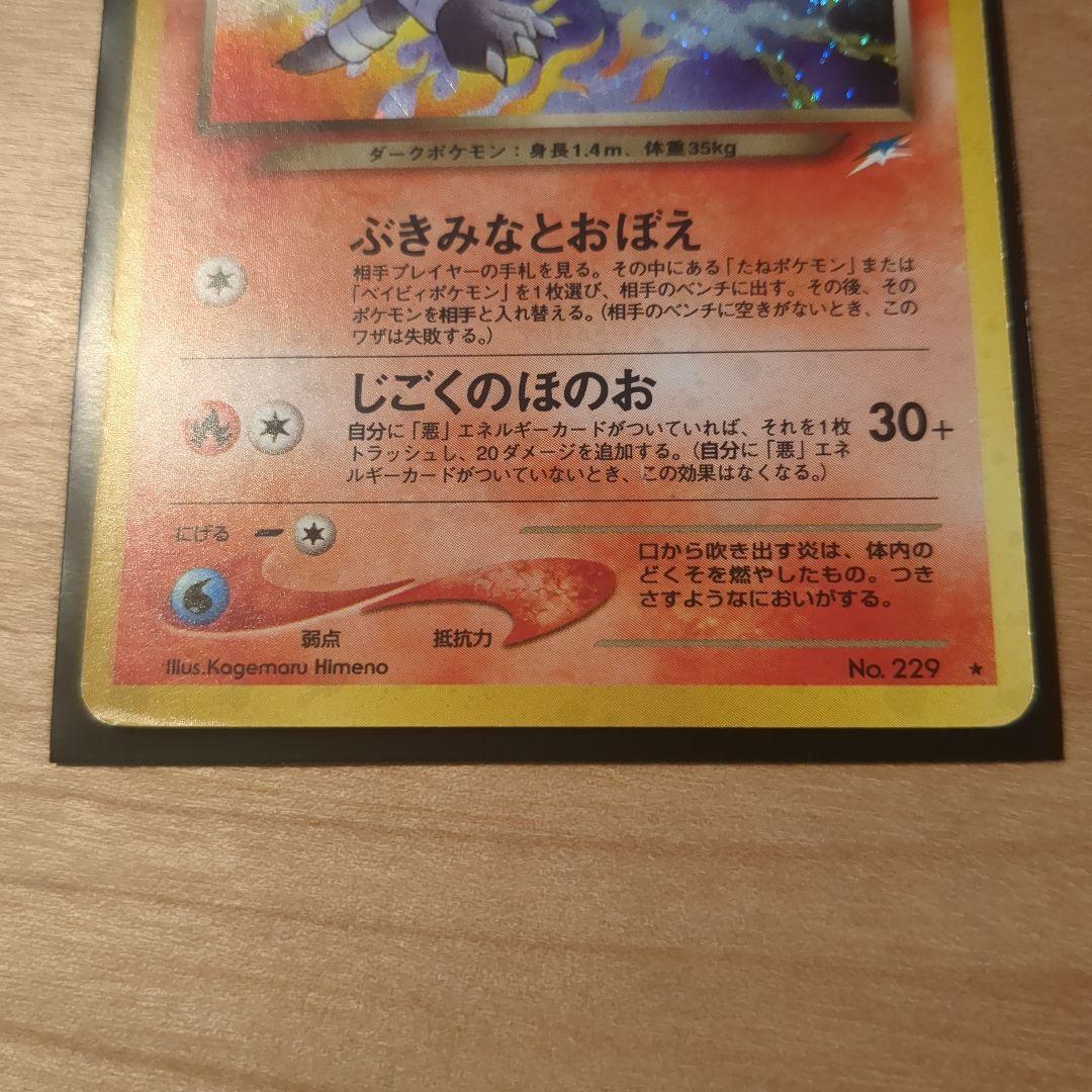 ポケモンカード わるいヘルガー No. 229 - メルカリ