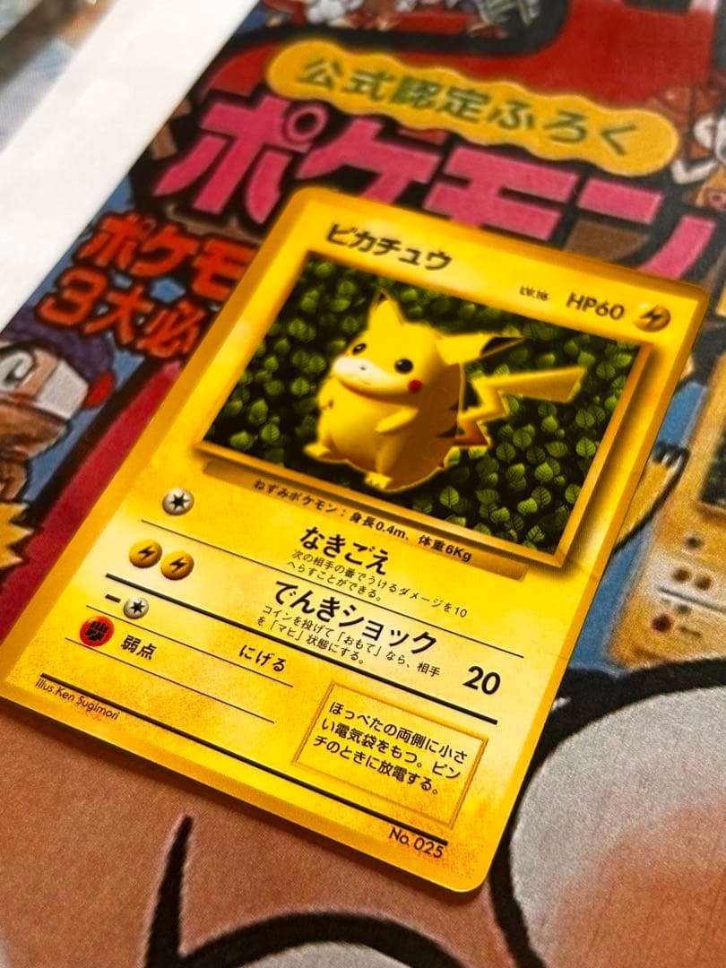 実は世界初のポケモンカード！ コロコロ光沢ピカチュウ1996年10月15日