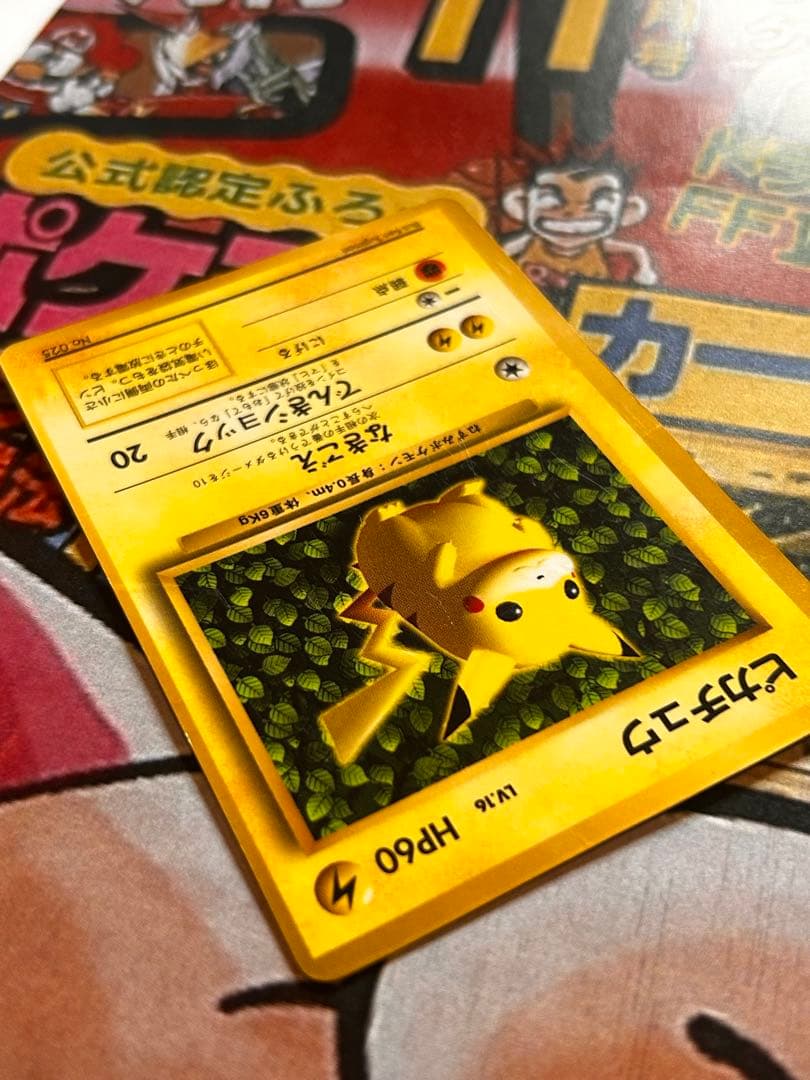 実は世界初のポケモンカード！ コロコロ光沢ピカチュウ1996年10月15日