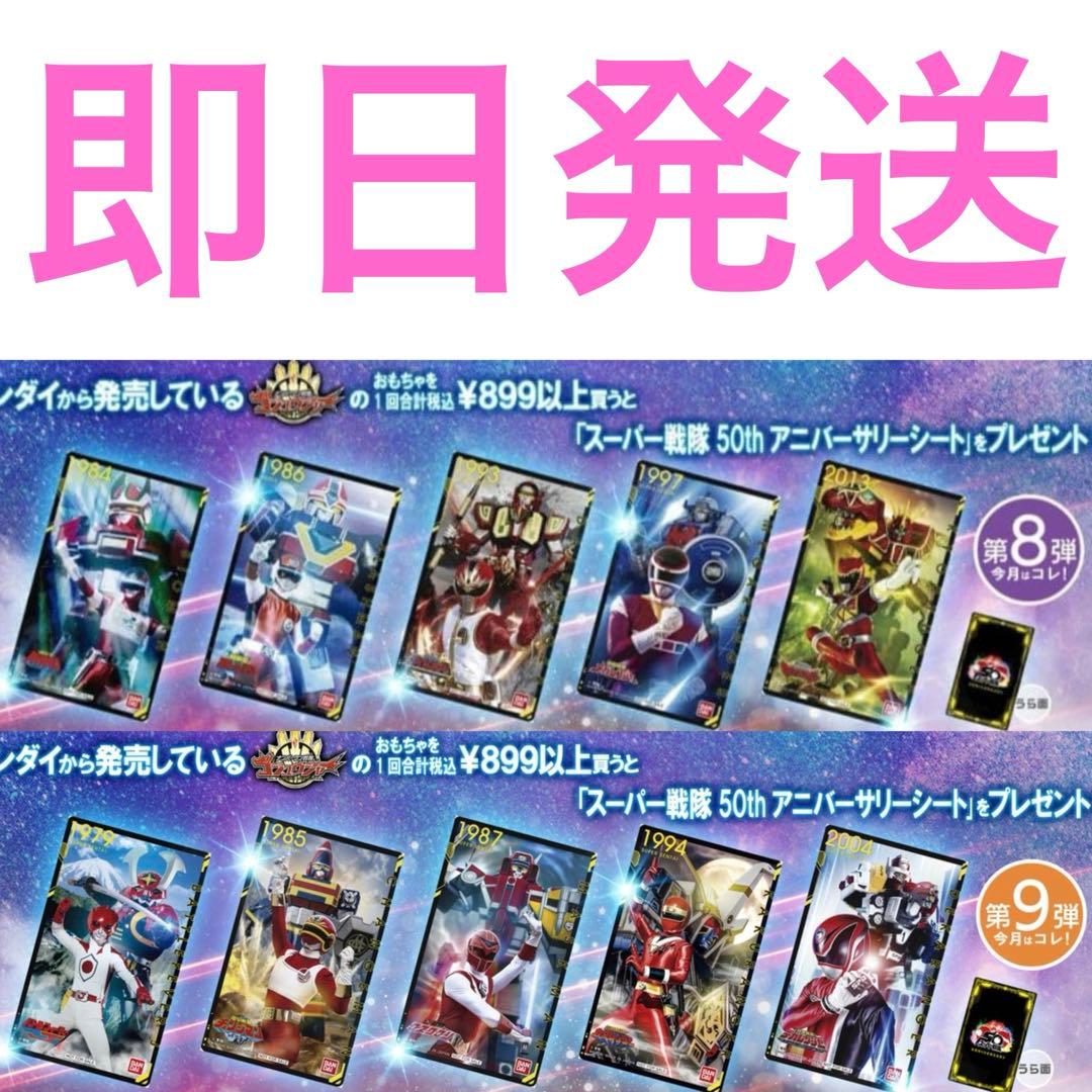 スーパー戦隊50thアニバーサリーシート トイザらス ゴジュウジャー