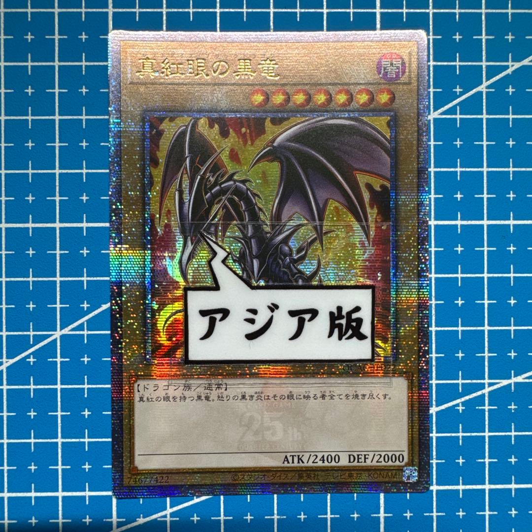 遊戯王 真紅眼の黒竜 絵違い アジア版 25th 232 - メルカリ