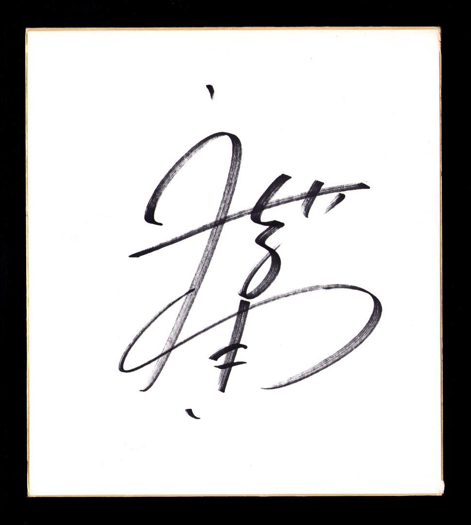 レア】内田有紀／直筆サイン色紙 - メルカリ