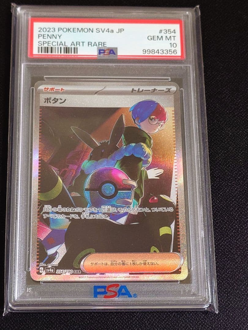 【PSA10】ボタン SAR SV4a シャイニートレジャーex 354/190