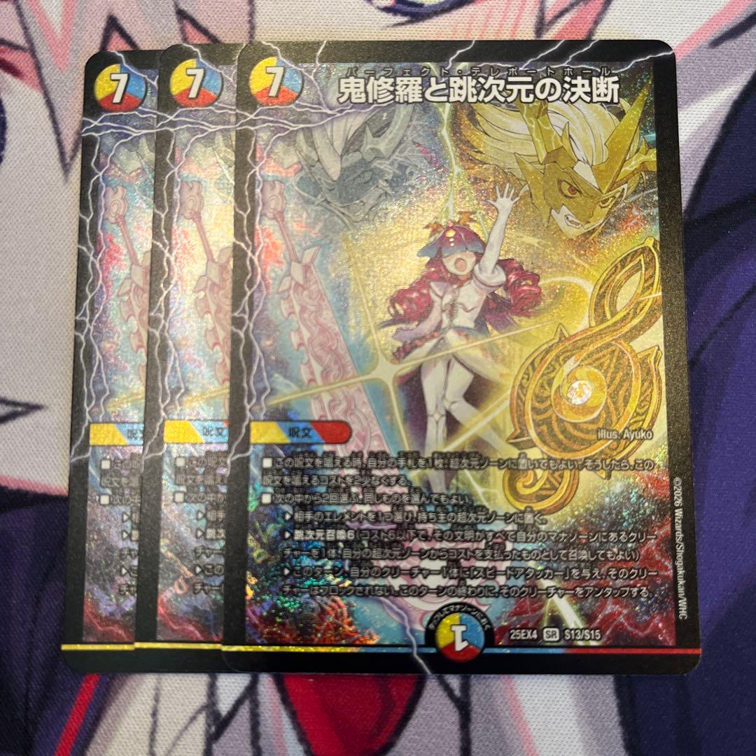 鬼修羅と跳次元の決断 パーフェクトテレポートホール 3枚 DM25EX4