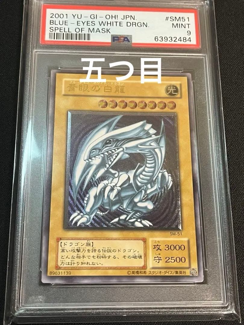 青眼の白龍　ブルーアイズホワイトドラゴン　レリーフ　PSA9 アルティメット