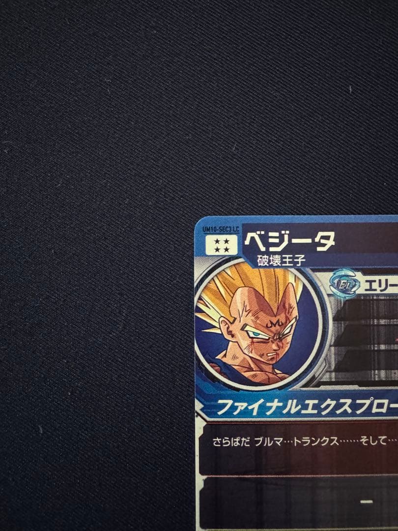 UM10-SEC3 LC べジータ　MM6弾