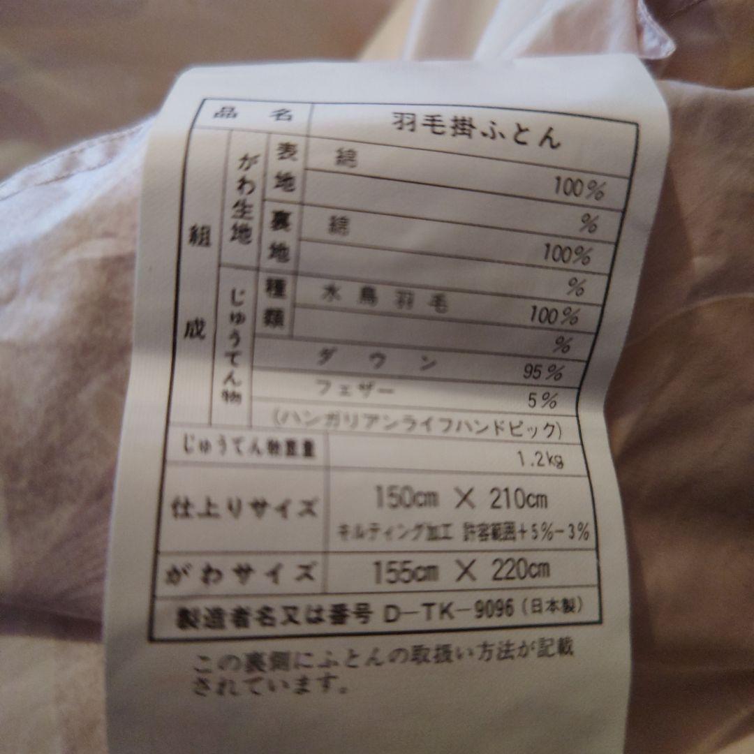 《最終値下》高級羽毛掛ふとん 水鳥羽毛100%1.2kg D-TK-9096
