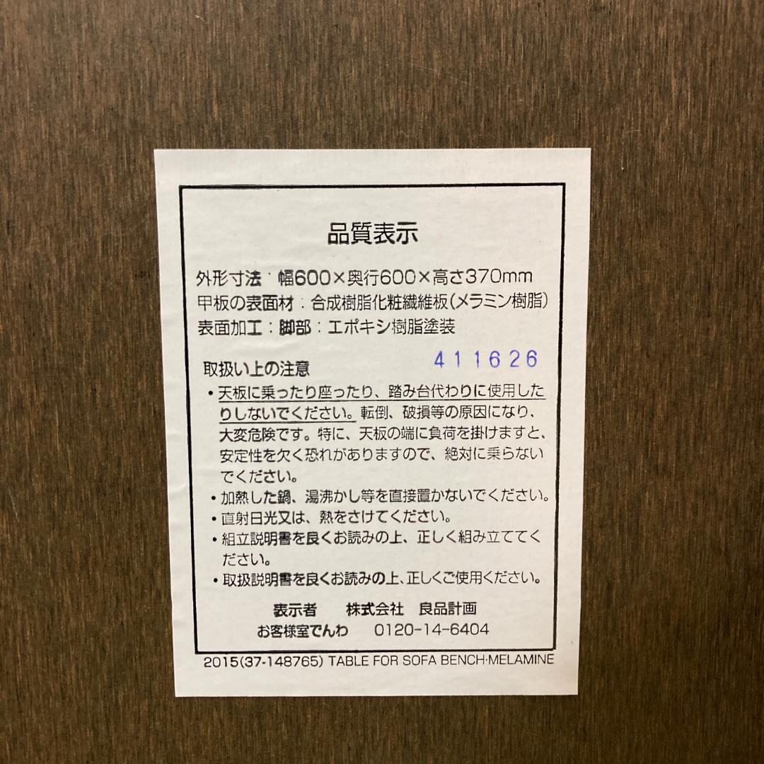 無印良品【MUJI】「空港の家具」ソファベンチ用テーブル［廃盤/希少］
