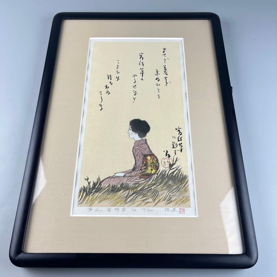 竹久夢二 「宵待草に題す」 木版画 版元港屋 額装 - メルカリ