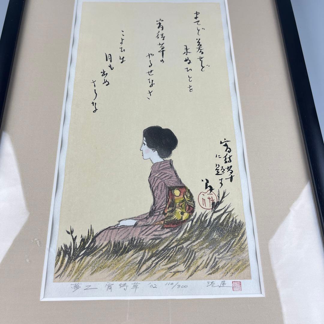 竹久夢二 「宵待草に題す」 木版画 版元港屋 額装 - メルカリ