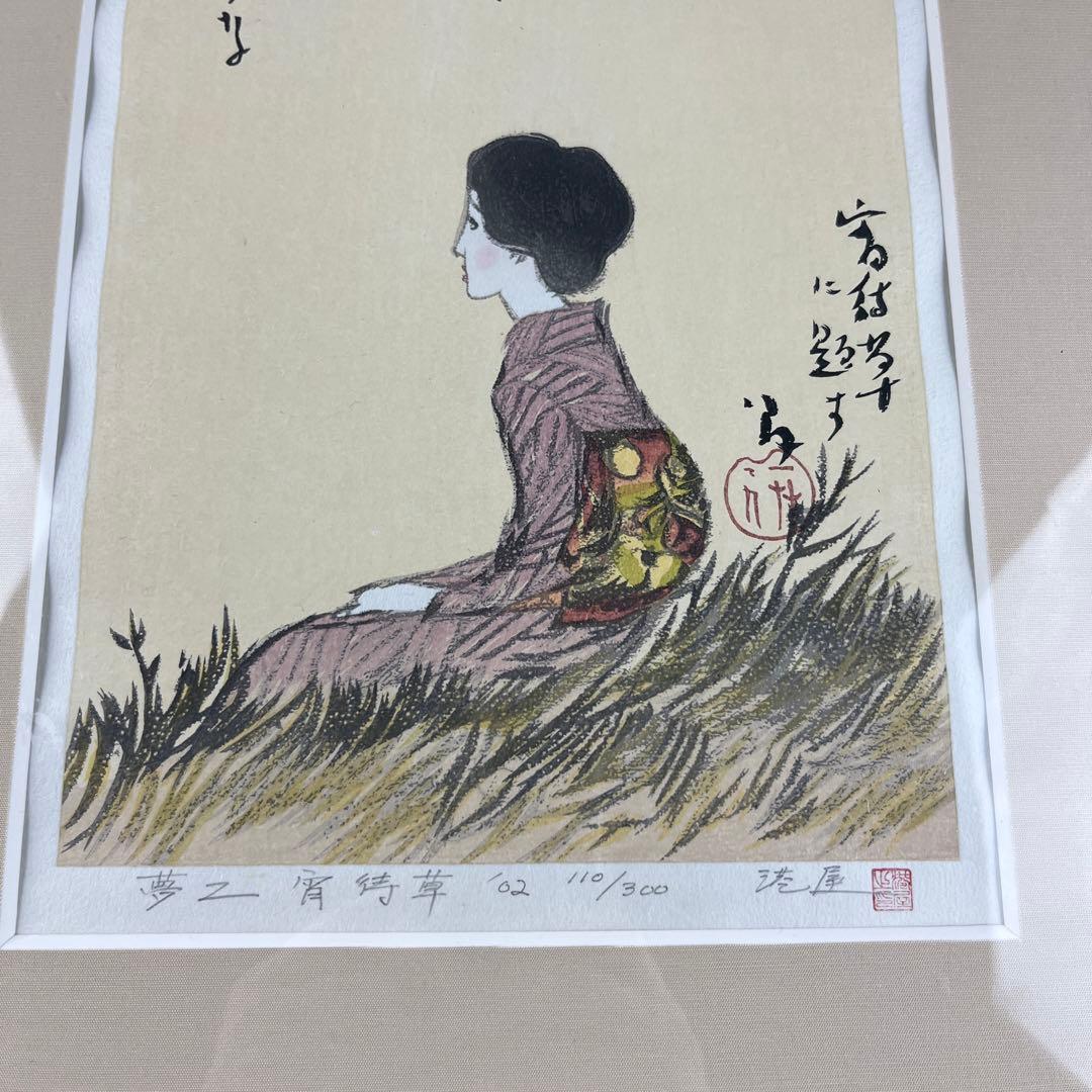 竹久夢二 「宵待草に題す」 木版画 版元港屋 額装 - メルカリ