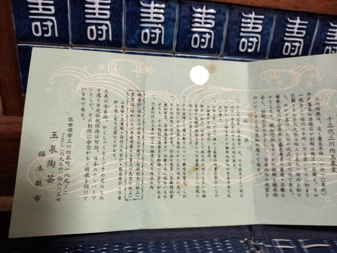 無形文化財、十三代三川内玉泉窯