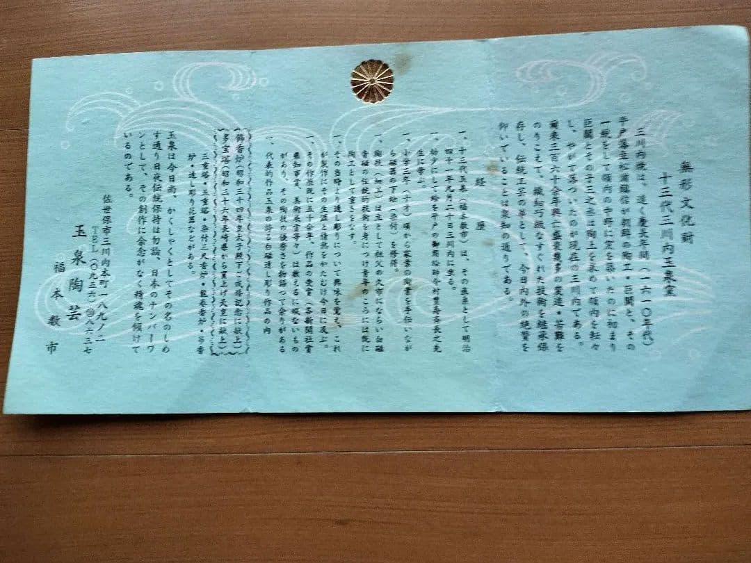 無形文化財、十三代三川内玉泉窯