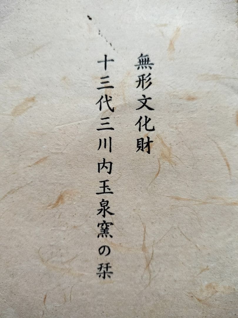 無形文化財、十三代三川内玉泉窯