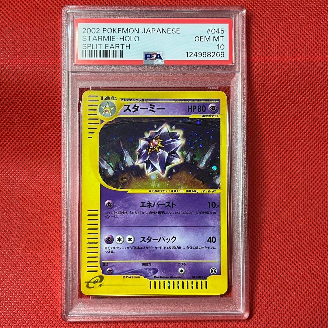 PSA10☆ スターミー 045/088 ☆ eシリーズ ポケモンカード - メルカリ
