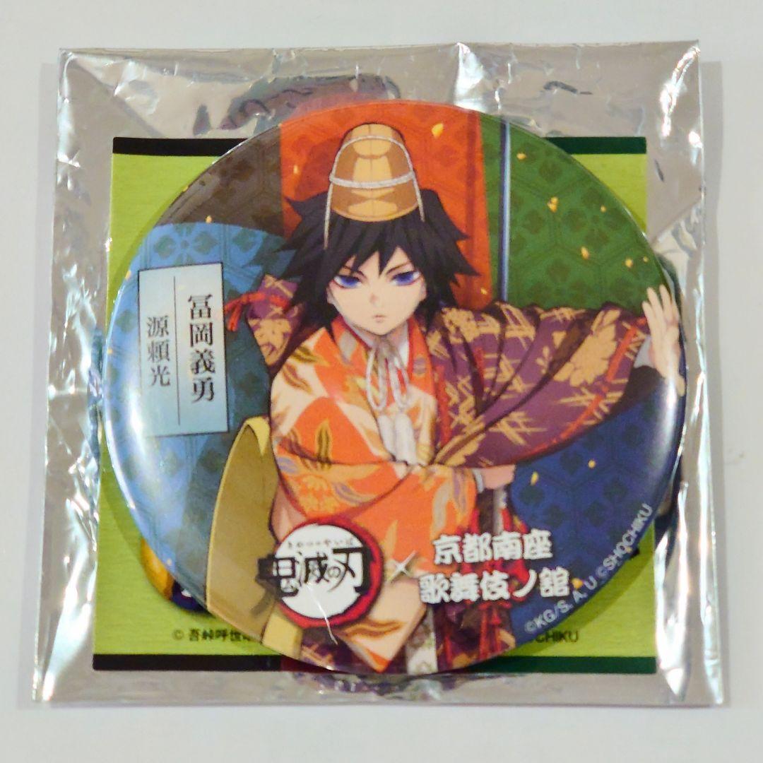 希少】鬼滅の刃 京都南座 歌舞伎ノ館 富岡義勇 缶バッジ 未