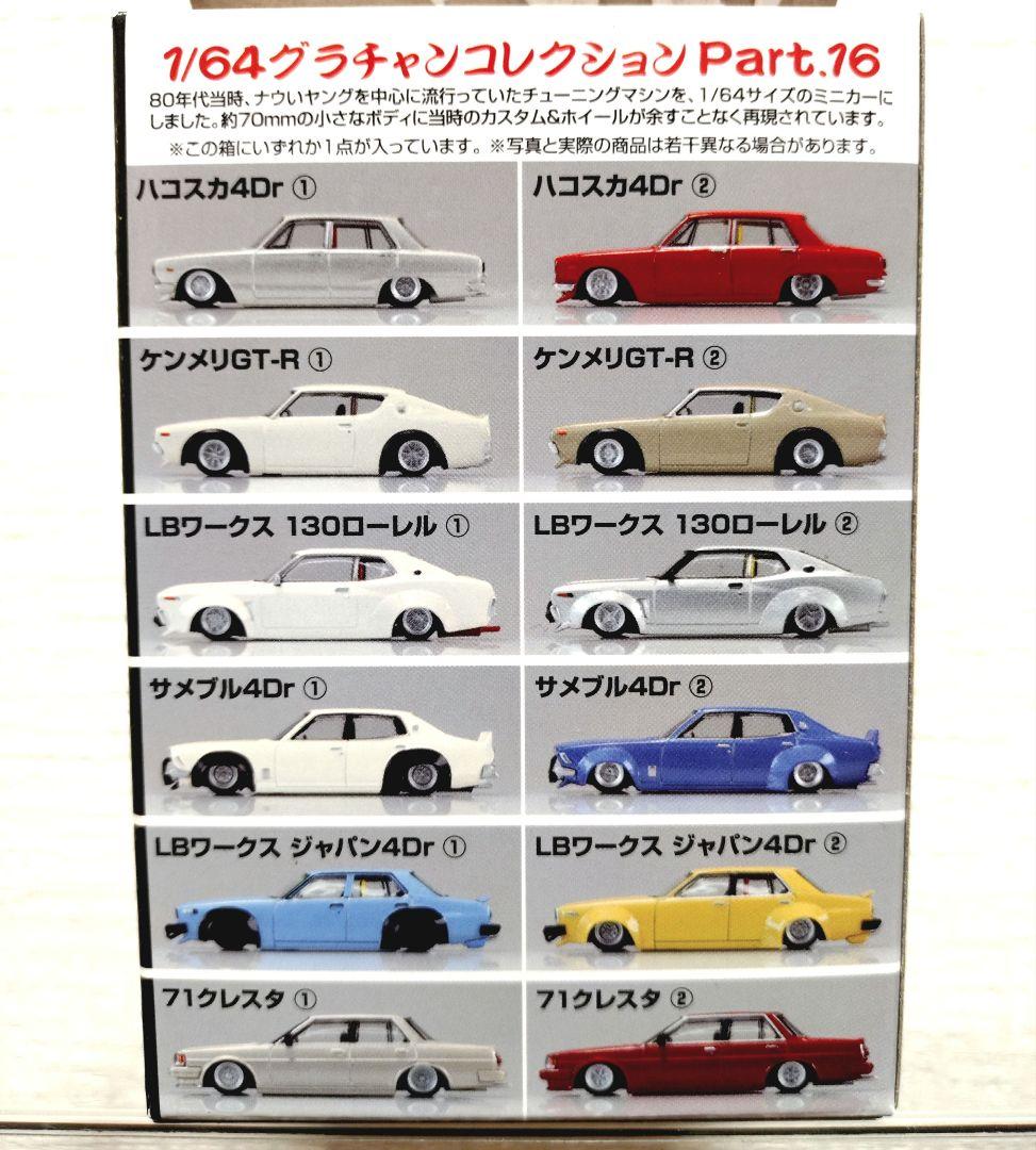 グラチャン コレクション 第16弾 【LBワークス ジャパン4Dr①】 - メルカリ