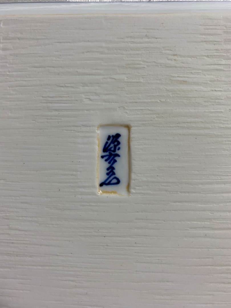 源右衛門窯 緑彩葡萄絵角皿 - メルカリ