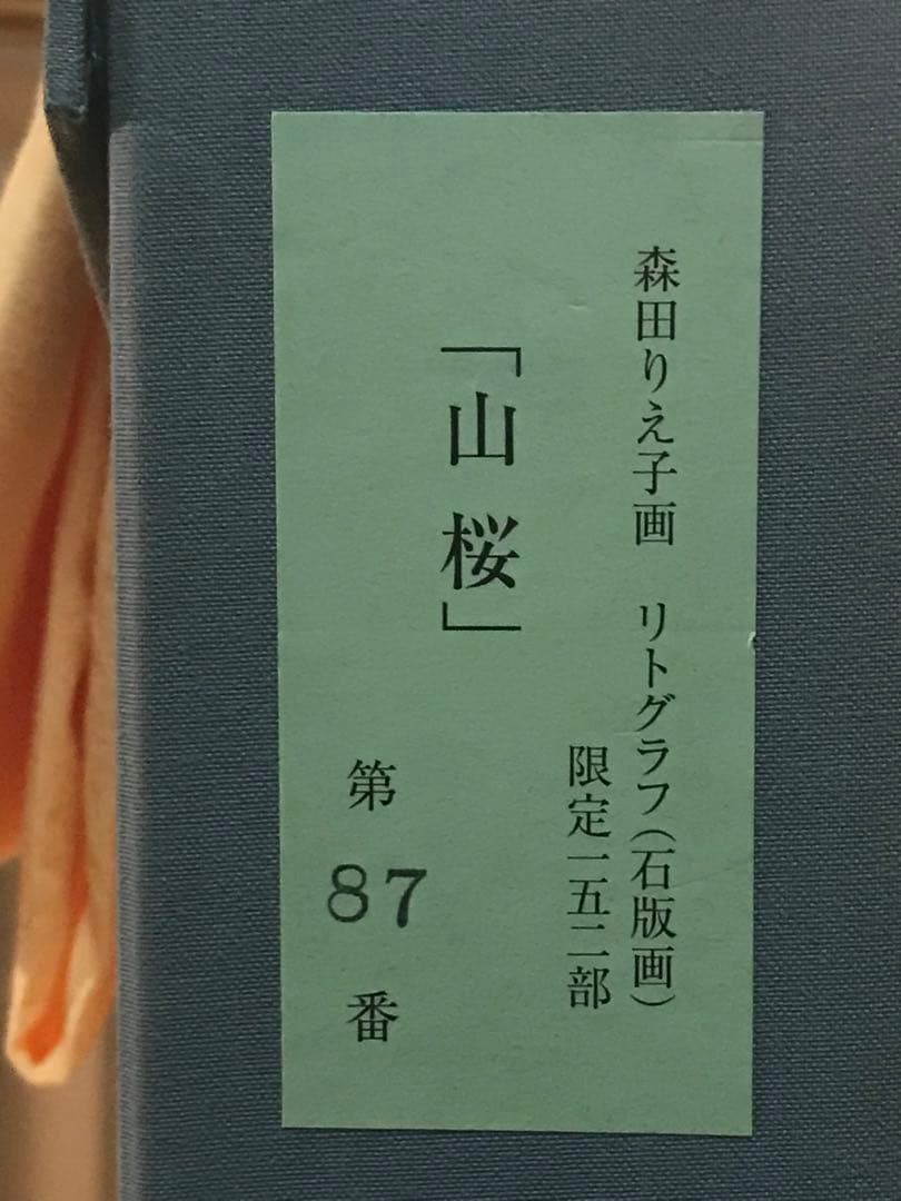 森田りえ子　「山桜」リトグラフ　直筆サイン・落款・エディション・作品証明シール有