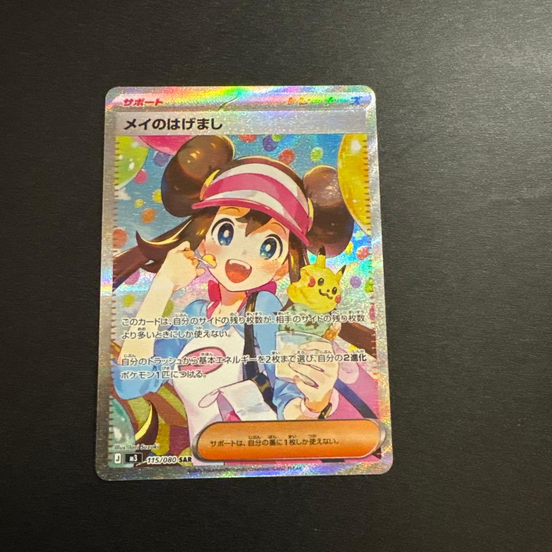 ポケモンカード メイのはげまし SAR 115/080 - メルカリ