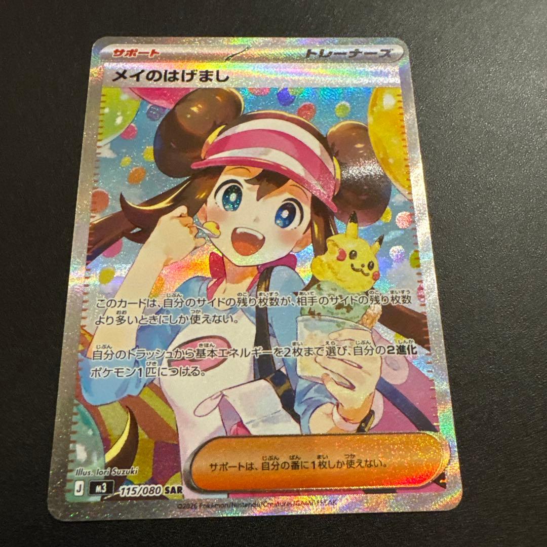 ポケモンカード メイのはげまし SAR 115/080 - メルカリ