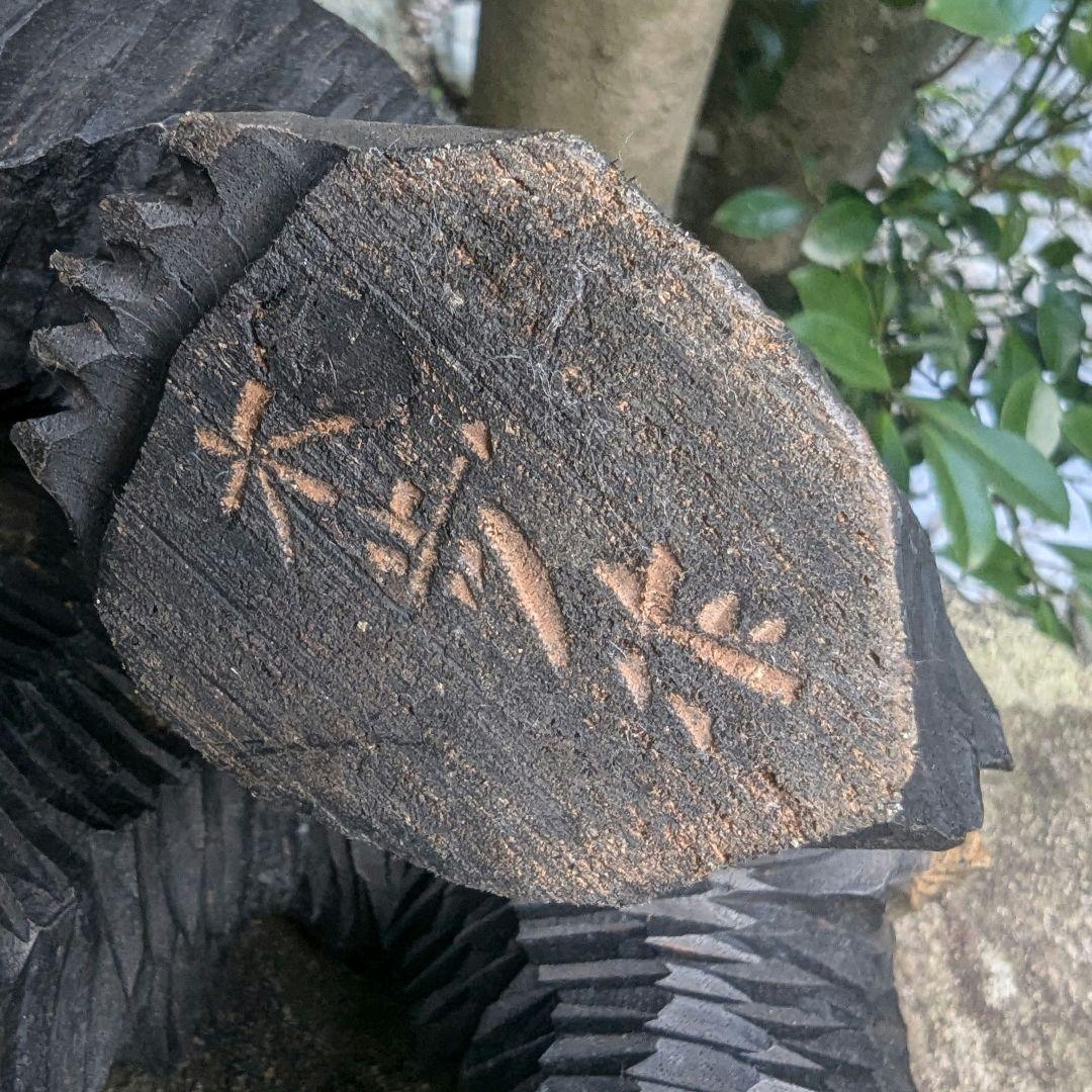 引間二郎　木歩作　やくも　熊木彫り